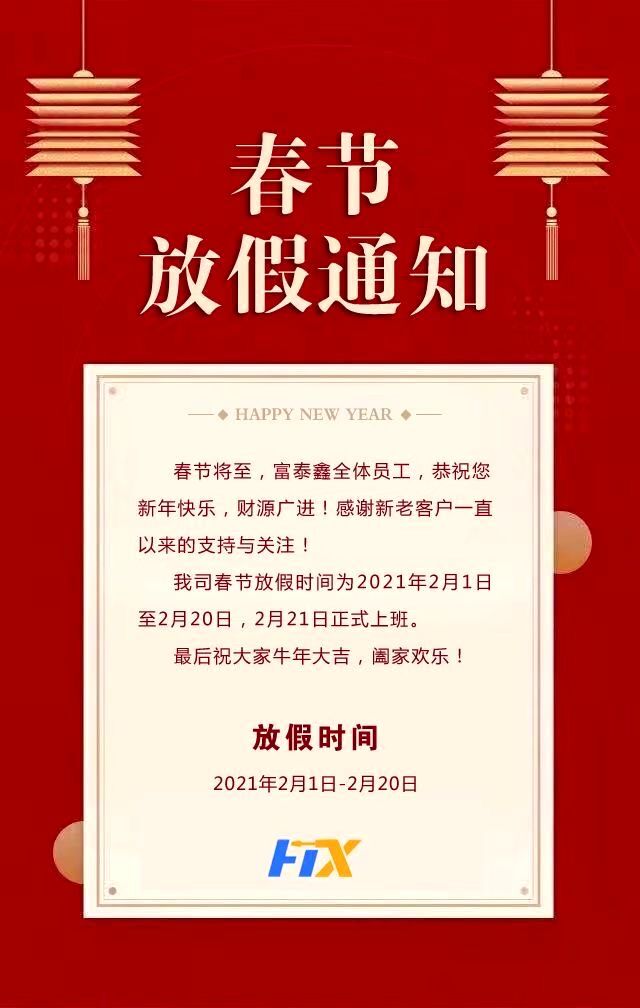 富泰金五金加工放假通知.jpg