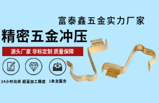 富泰鑫精密五金沖壓件加工：品質(zhì)與效率的完美結(jié)合